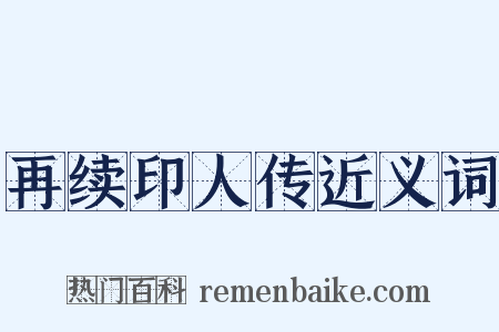 再续印人传近义词是什么意思的图片
